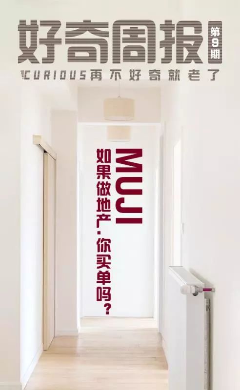 除了日用品,muji還要在中國賣房子 好奇周報(bào)