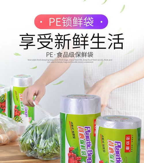 廚房家用食品級PE保鮮袋 便捷、安全與經(jīng)濟(jì)的選擇
